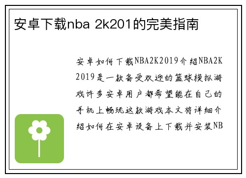 安卓下载nba 2k201的完美指南