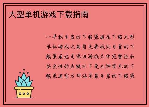 大型单机游戏下载指南