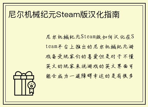 尼尔机械纪元Steam版汉化指南