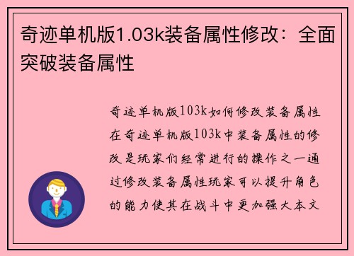 奇迹单机版1.03k装备属性修改：全面突破装备属性
