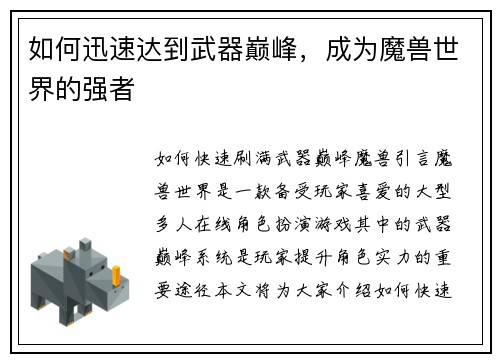 如何迅速达到武器巅峰，成为魔兽世界的强者