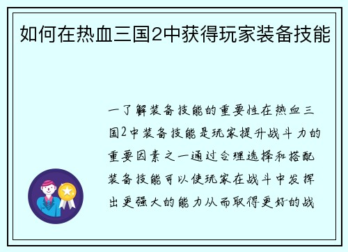 如何在热血三国2中获得玩家装备技能