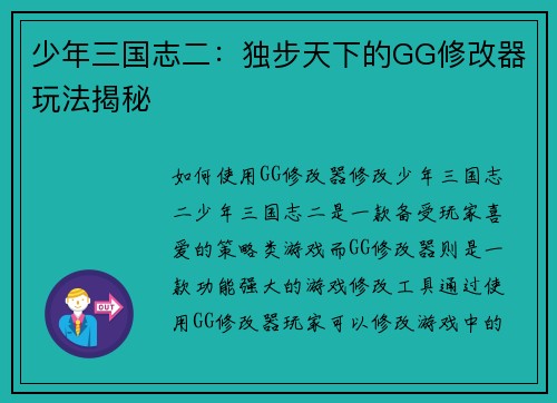 少年三国志二：独步天下的GG修改器玩法揭秘