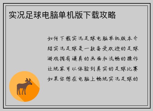 实况足球电脑单机版下载攻略