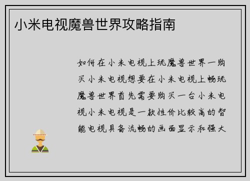 小米电视魔兽世界攻略指南