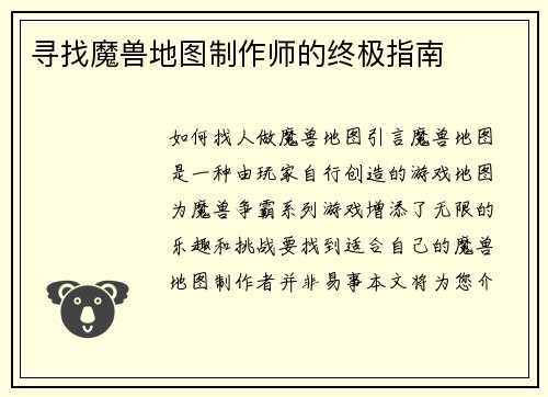 寻找魔兽地图制作师的终极指南