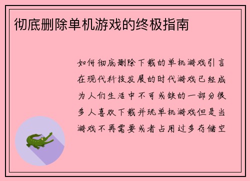 彻底删除单机游戏的终极指南