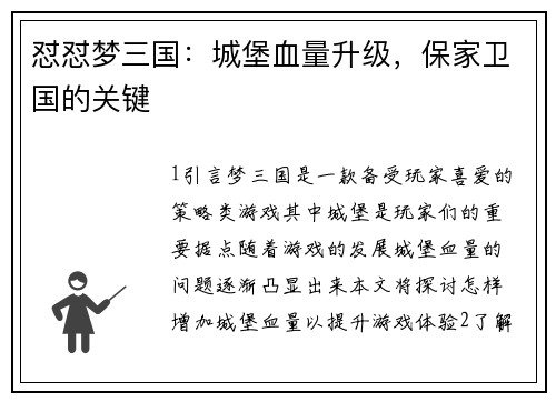 怼怼梦三国：城堡血量升级，保家卫国的关键