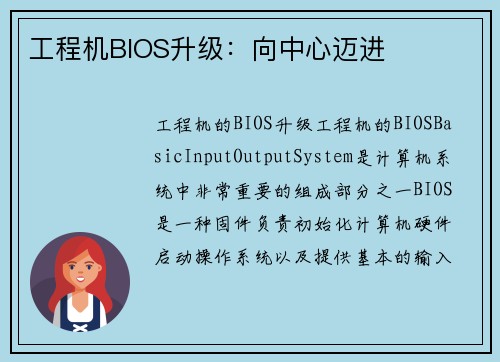 工程机BIOS升级：向中心迈进
