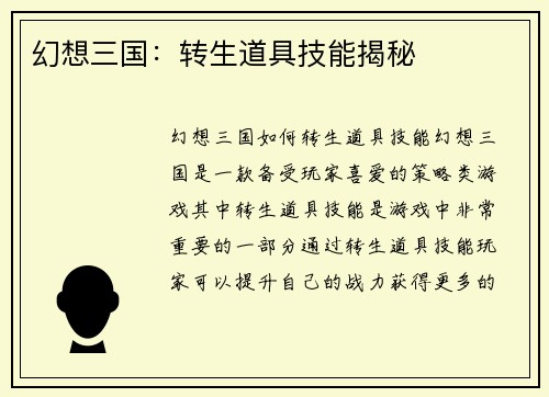 幻想三国：转生道具技能揭秘