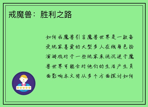 戒魔兽：胜利之路