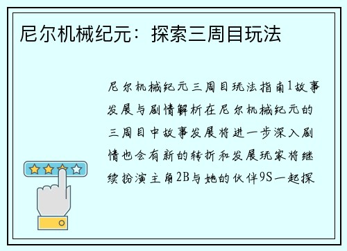 尼尔机械纪元：探索三周目玩法