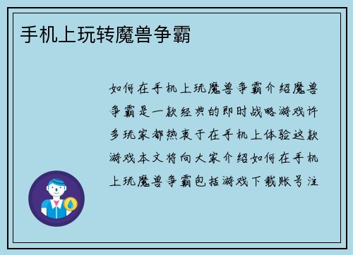 手机上玩转魔兽争霸
