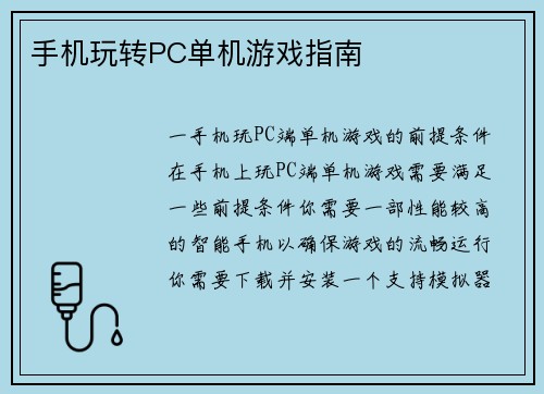 手机玩转PC单机游戏指南