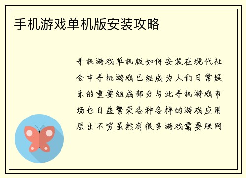 手机游戏单机版安装攻略