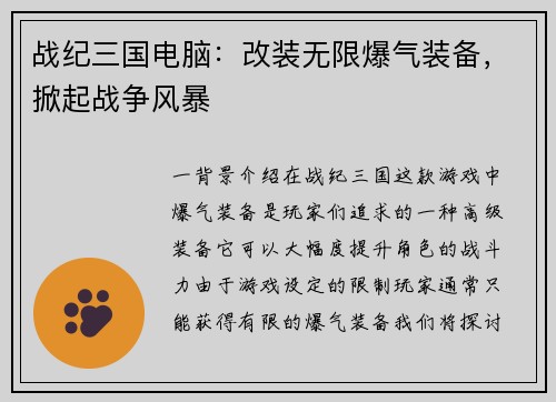 战纪三国电脑：改装无限爆气装备，掀起战争风暴