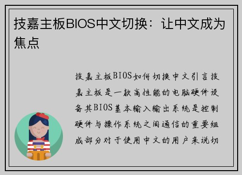 技嘉主板BIOS中文切换：让中文成为焦点