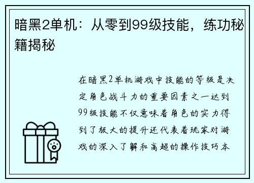 暗黑2单机：从零到99级技能，练功秘籍揭秘