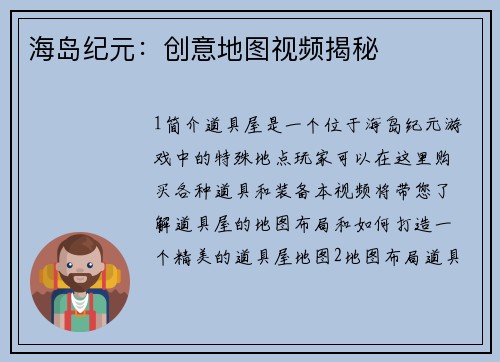 海岛纪元：创意地图视频揭秘