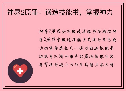 神界2原罪：锻造技能书，掌握神力