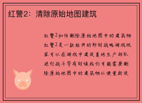 红警2：清除原始地图建筑