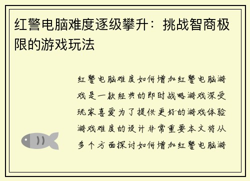 红警电脑难度逐级攀升：挑战智商极限的游戏玩法
