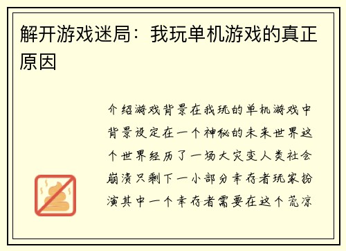 解开游戏迷局：我玩单机游戏的真正原因