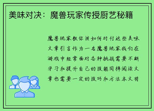 美味对决：魔兽玩家传授厨艺秘籍