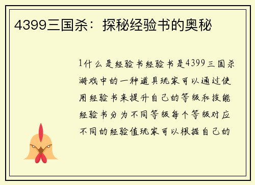 4399三国杀：探秘经验书的奥秘