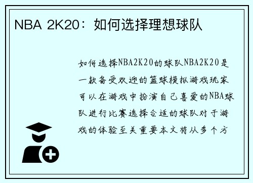 NBA 2K20：如何选择理想球队