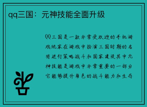 qq三国：元神技能全面升级