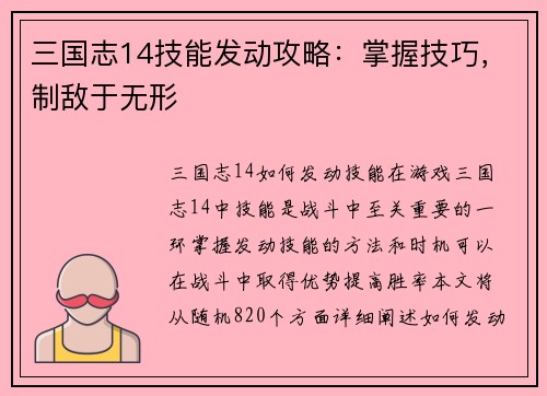 三国志14技能发动攻略：掌握技巧，制敌于无形