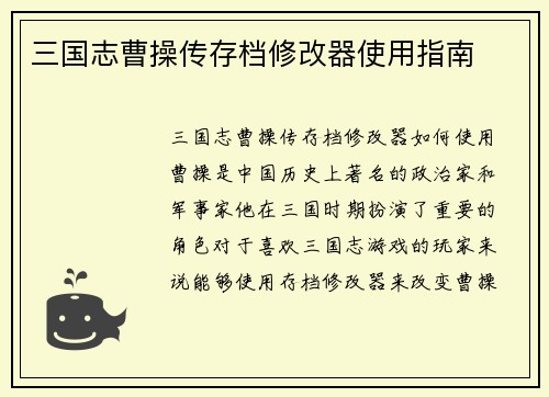三国志曹操传存档修改器使用指南