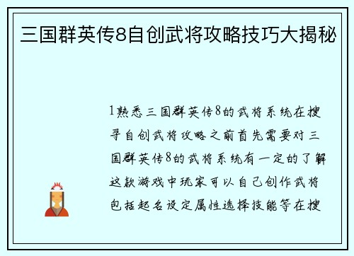 三国群英传8自创武将攻略技巧大揭秘