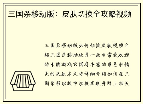 三国杀移动版：皮肤切换全攻略视频