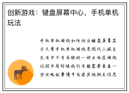 创新游戏：键盘屏幕中心，手机单机玩法