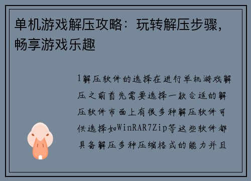 单机游戏解压攻略：玩转解压步骤，畅享游戏乐趣