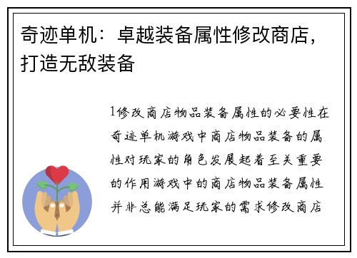 奇迹单机：卓越装备属性修改商店，打造无敌装备