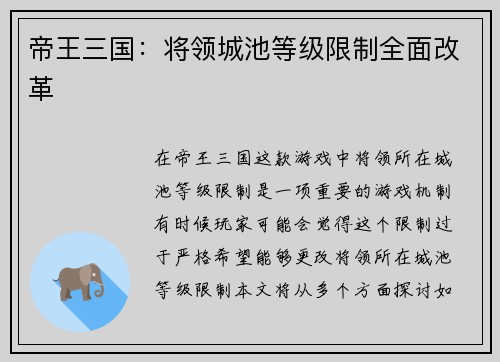 帝王三国：将领城池等级限制全面改革