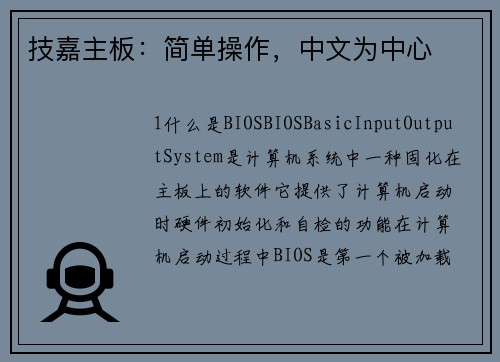技嘉主板：简单操作，中文为中心