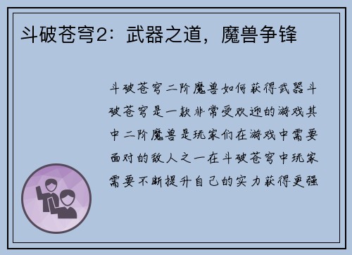 斗破苍穹2：武器之道，魔兽争锋