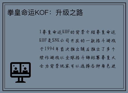 拳皇命运KOF：升级之路