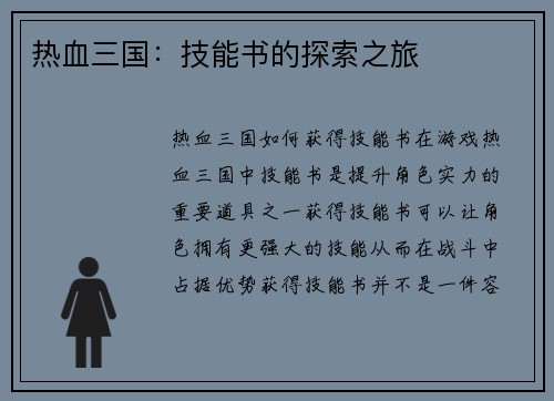 热血三国：技能书的探索之旅