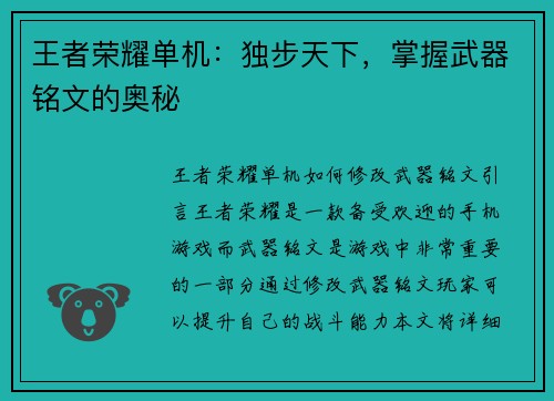 王者荣耀单机：独步天下，掌握武器铭文的奥秘