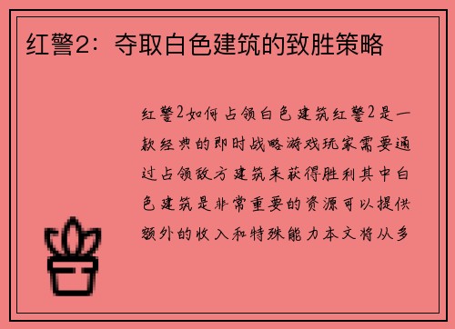 红警2：夺取白色建筑的致胜策略