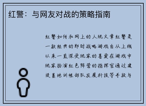红警：与网友对战的策略指南