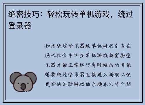 绝密技巧：轻松玩转单机游戏，绕过登录器