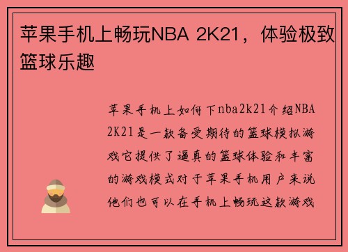 苹果手机上畅玩NBA 2K21，体验极致篮球乐趣