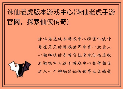 诛仙老虎版本游戏中心(诛仙老虎手游官网，探索仙侠传奇)