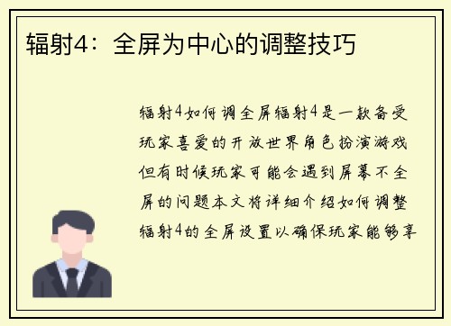 辐射4：全屏为中心的调整技巧